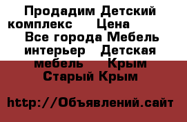 Продадим Детский комплекс.  › Цена ­ 12 000 - Все города Мебель, интерьер » Детская мебель   . Крым,Старый Крым